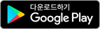 google-play-badge-KOR